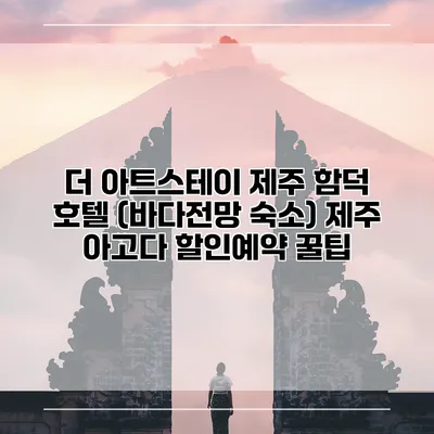더 아트스테이 제주 함덕 호텔 (바다전망 숙소) 제주 아고다 할인예약 꿀팁