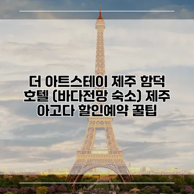 더 아트스테이 제주 함덕 호텔 (바다전망 숙소) 제주 아고다 할인예약 꿀팁