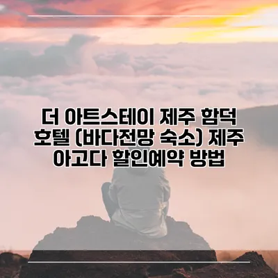 더 아트스테이 제주 함덕 호텔 (바다전망 숙소) 제주 아고다 할인예약 방법
