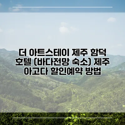 더 아트스테이 제주 함덕 호텔 (바다전망 숙소) 제주 아고다 할인예약 방법