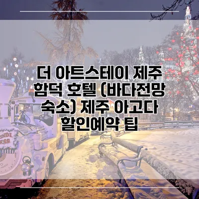 더 아트스테이 제주 함덕 호텔 (바다전망 숙소) 제주 아고다 할인예약 팁