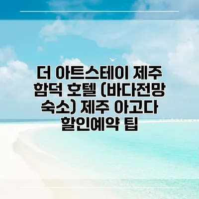 더 아트스테이 제주 함덕 호텔 (바다전망 숙소) 제주 아고다 할인예약 팁