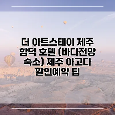 더 아트스테이 제주 함덕 호텔 (바다전망 숙소) 제주 아고다 할인예약 팁