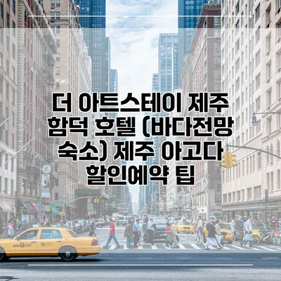 더 아트스테이 제주 함덕 호텔 (바다전망 숙소) 제주 아고다 할인예약 팁