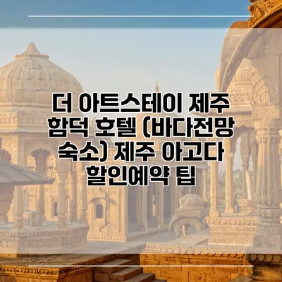 더 아트스테이 제주 함덕 호텔 (바다전망 숙소) 제주 아고다 할인예약 팁