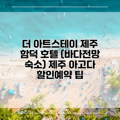 더 아트스테이 제주 함덕 호텔 (바다전망 숙소) 제주 아고다 할인예약 팁