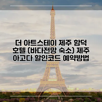 더 아트스테이 제주 함덕 호텔 (바다전망 숙소) 제주 아고다 할인코드 예약방법