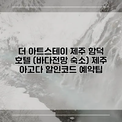 더 아트스테이 제주 함덕 호텔 (바다전망 숙소) 제주 아고다 할인코드 예약팁