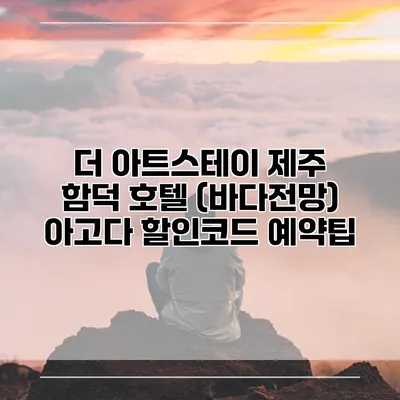 더 아트스테이 제주 함덕 호텔 (바다전망) 아고다 할인코드 예약팁