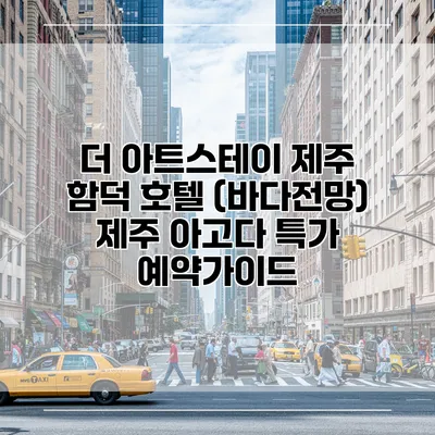 더 아트스테이 제주 함덕 호텔 (바다전망) 제주 아고다 특가 예약가이드