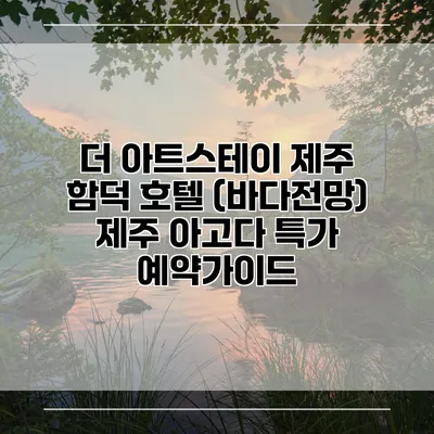 더 아트스테이 제주 함덕 호텔 (바다전망) 제주 아고다 특가 예약가이드