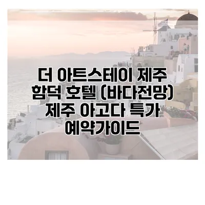 더 아트스테이 제주 함덕 호텔 (바다전망) 제주 아고다 특가 예약가이드