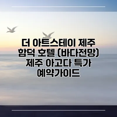 더 아트스테이 제주 함덕 호텔 (바다전망) 제주 아고다 특가 예약가이드