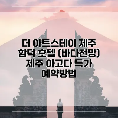 더 아트스테이 제주 함덕 호텔 (바다전망) 제주 아고다 특가 예약방법