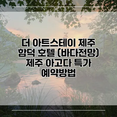 더 아트스테이 제주 함덕 호텔 (바다전망) 제주 아고다 특가 예약방법