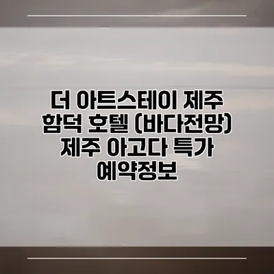 더 아트스테이 제주 함덕 호텔 (바다전망) 제주 아고다 특가 예약정보