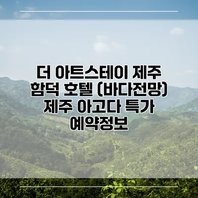 더 아트스테이 제주 함덕 호텔 (바다전망) 제주 아고다 특가 예약정보