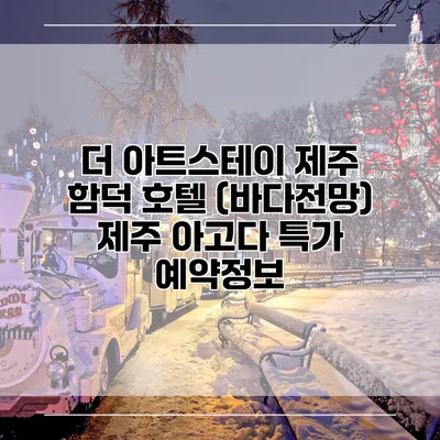 더 아트스테이 제주 함덕 호텔 (바다전망) 제주 아고다 특가 예약정보