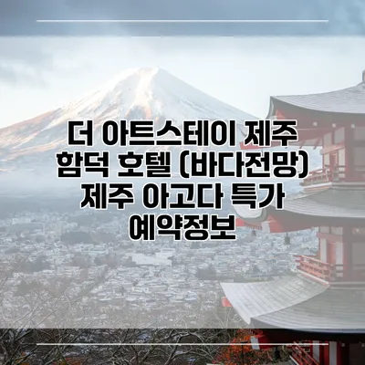 더 아트스테이 제주 함덕 호텔 (바다전망) 제주 아고다 특가 예약정보