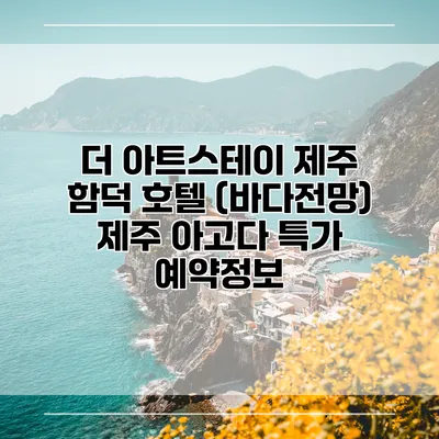 더 아트스테이 제주 함덕 호텔 (바다전망) 제주 아고다 특가 예약정보