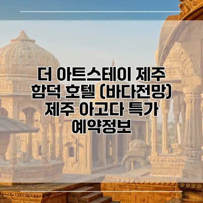 더 아트스테이 제주 함덕 호텔 (바다전망) 제주 아고다 특가 예약정보