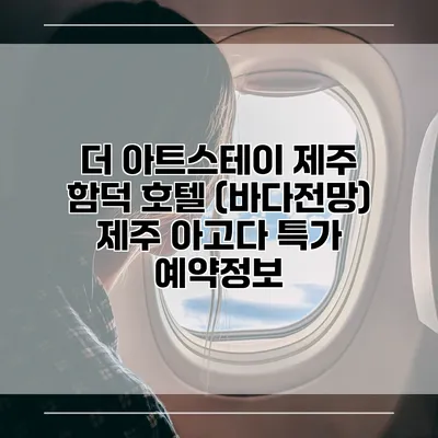 더 아트스테이 제주 함덕 호텔 (바다전망) 제주 아고다 특가 예약정보