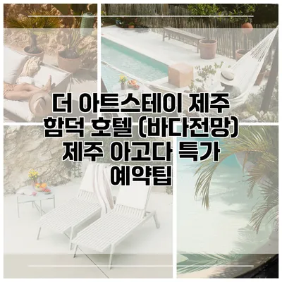 더 아트스테이 제주 함덕 호텔 (바다전망) 제주 아고다 특가 예약팁