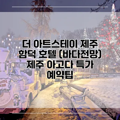 더 아트스테이 제주 함덕 호텔 (바다전망) 제주 아고다 특가 예약팁