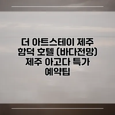 더 아트스테이 제주 함덕 호텔 (바다전망) 제주 아고다 특가 예약팁