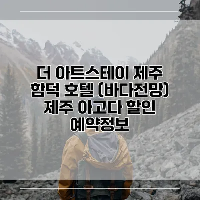 더 아트스테이 제주 함덕 호텔 (바다전망) 제주 아고다 할인 예약정보