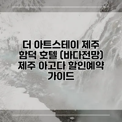 더 아트스테이 제주 함덕 호텔 (바다전망) 제주 아고다 할인예약 가이드