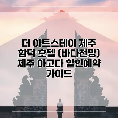 더 아트스테이 제주 함덕 호텔 (바다전망) 제주 아고다 할인예약 가이드