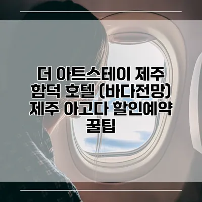 더 아트스테이 제주 함덕 호텔 (바다전망) 제주 아고다 할인예약 꿀팁