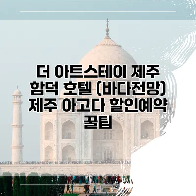 더 아트스테이 제주 함덕 호텔 (바다전망) 제주 아고다 할인예약 꿀팁