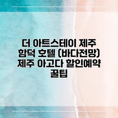 더 아트스테이 제주 함덕 호텔 (바다전망) 제주 아고다 할인예약 꿀팁