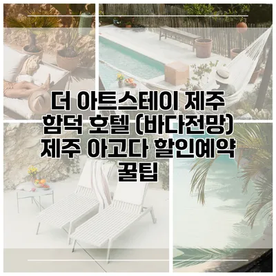 더 아트스테이 제주 함덕 호텔 (바다전망) 제주 아고다 할인예약 꿀팁