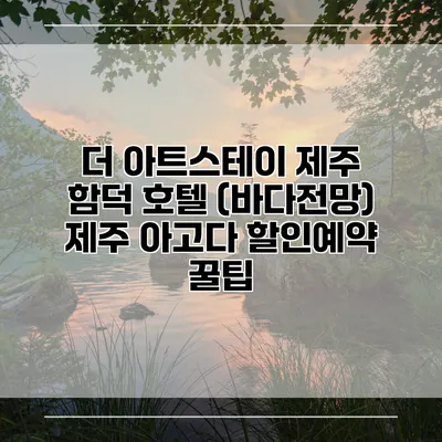 더 아트스테이 제주 함덕 호텔 (바다전망) 제주 아고다 할인예약 꿀팁