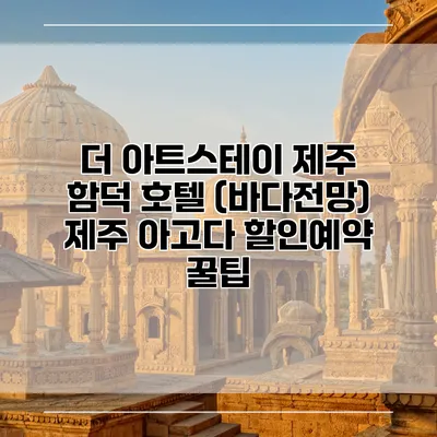 더 아트스테이 제주 함덕 호텔 (바다전망) 제주 아고다 할인예약 꿀팁