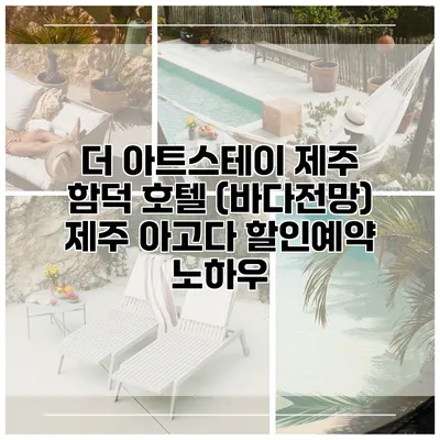 더 아트스테이 제주 함덕 호텔 (바다전망) 제주 아고다 할인예약 노하우