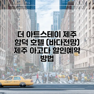 더 아트스테이 제주 함덕 호텔 (바다전망) 제주 아고다 할인예약 방법