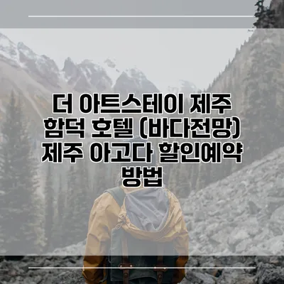 더 아트스테이 제주 함덕 호텔 (바다전망) 제주 아고다 할인예약 방법