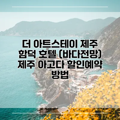 더 아트스테이 제주 함덕 호텔 (바다전망) 제주 아고다 할인예약 방법