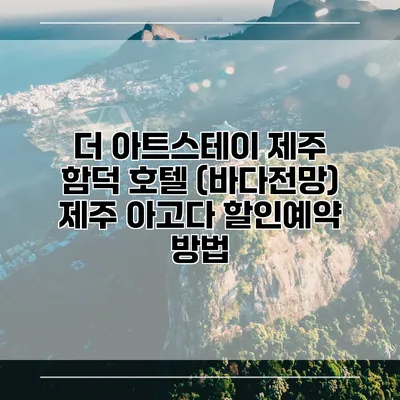 더 아트스테이 제주 함덕 호텔 (바다전망) 제주 아고다 할인예약 방법