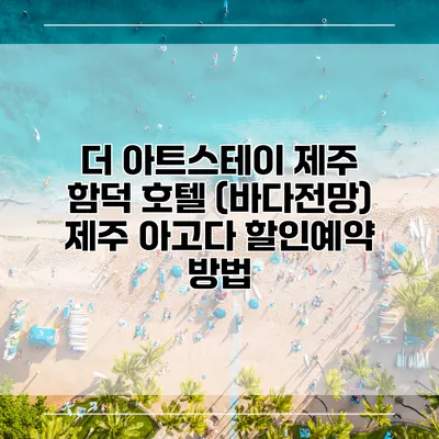 더 아트스테이 제주 함덕 호텔 (바다전망) 제주 아고다 할인예약 방법