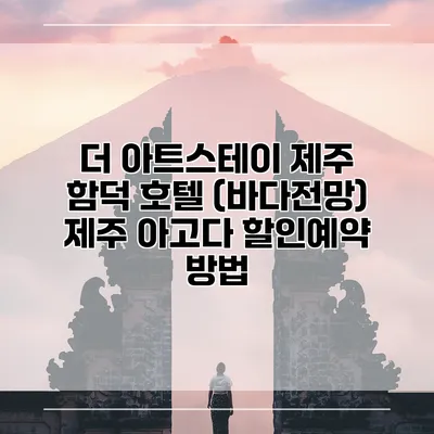 더 아트스테이 제주 함덕 호텔 (바다전망) 제주 아고다 할인예약 방법