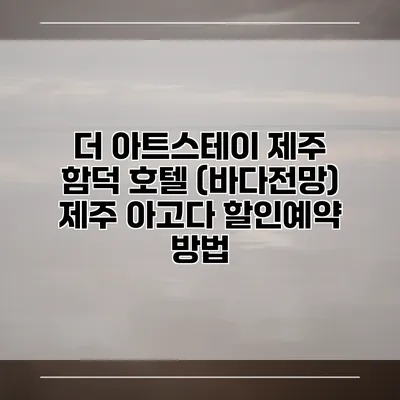 더 아트스테이 제주 함덕 호텔 (바다전망) 제주 아고다 할인예약 방법