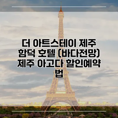 더 아트스테이 제주 함덕 호텔 (바다전망) 제주 아고다 할인예약 법