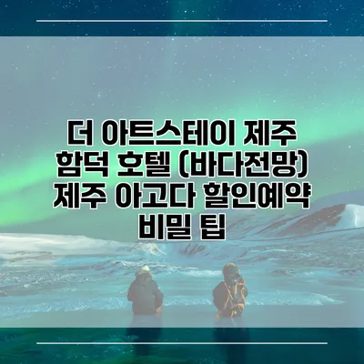 더 아트스테이 제주 함덕 호텔 (바다전망) 제주 아고다 할인예약 비밀 팁