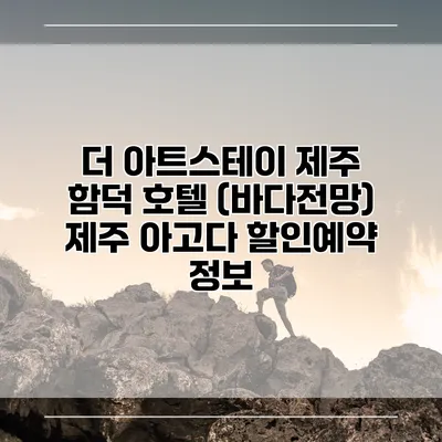 더 아트스테이 제주 함덕 호텔 (바다전망) 제주 아고다 할인예약 정보