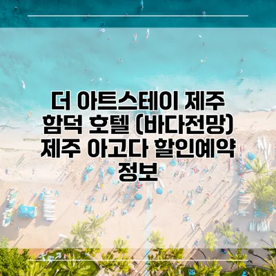 더 아트스테이 제주 함덕 호텔 (바다전망) 제주 아고다 할인예약 정보